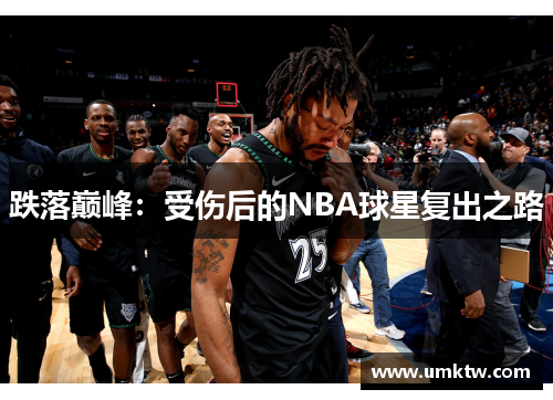 跌落巅峰：受伤后的NBA球星复出之路