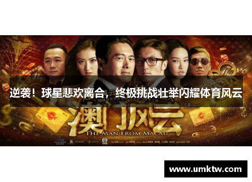 逆袭！球星悲欢离合，终极挑战壮举闪耀体育风云