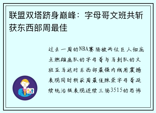 联盟双塔跻身巅峰：字母哥文班共斩获东西部周最佳
