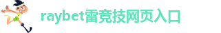 雷竞技客服在哪